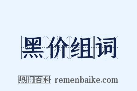 黑价组词是什么意思的图片